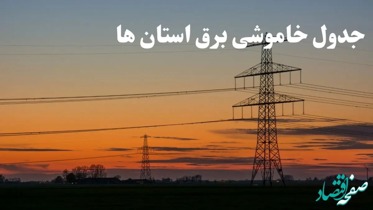 زمانبندی قطعی برق استان های کشور جمعه ۱۰ اسفند ۱۴۰۳ + جدول خاموشی برق شهرستان های ایران دهم اسفند ماه ۱۴۰۳ اعلام شد