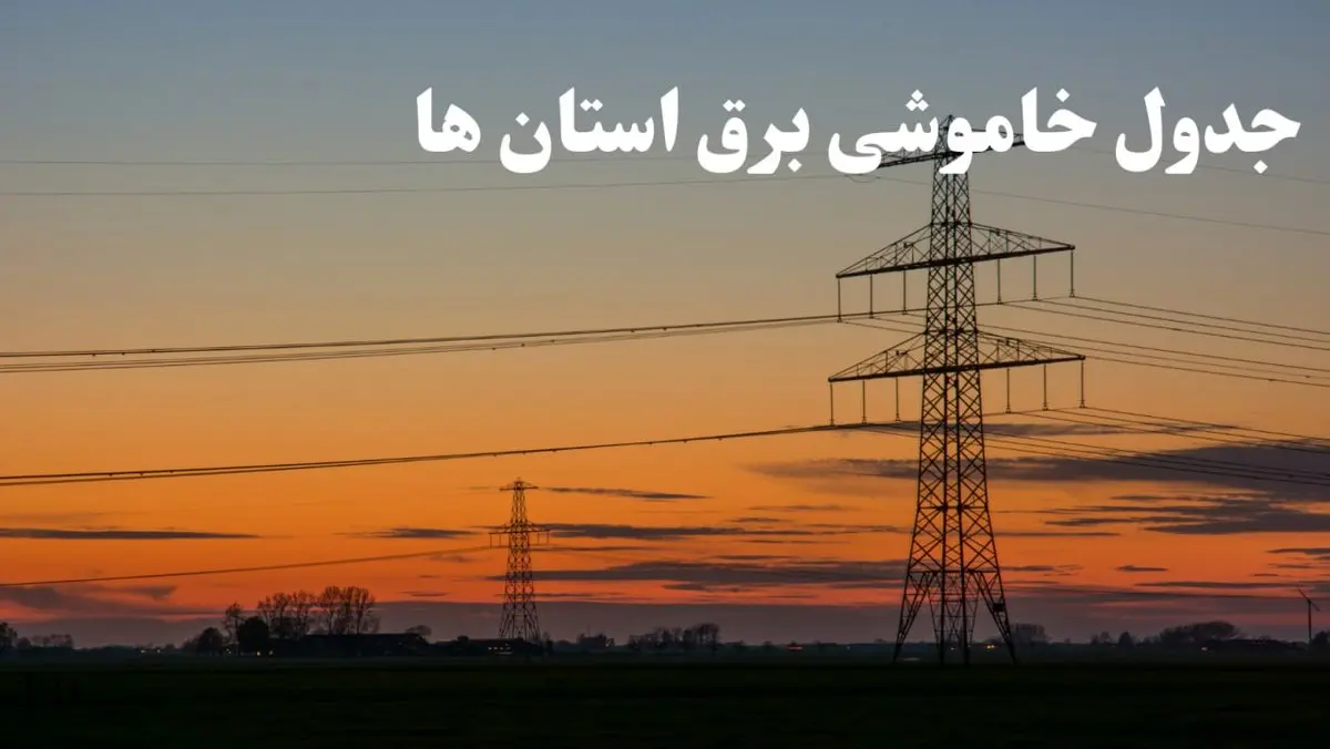 زمانبندی قطعی برق استان های کشور جمعه ۱۰ اسفند ۱۴۰۳ + جدول خاموشی برق شهرستان های ایران دهم اسفند ماه ۱۴۰۳ اعلام شد