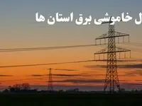 زمانبندی قطعی برق استان های کشور جمعه ۱۰ اسفند ۱۴۰۳ + جدول خاموشی برق شهرستان های ایران دهم اسفند ماه ۱۴۰۳ اعلام شد