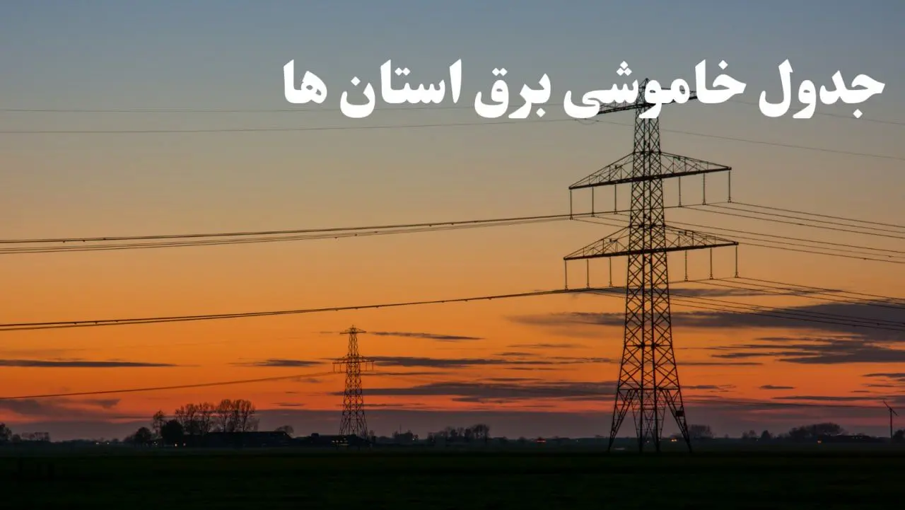 زمانبندی قطعی برق استان های کشور جمعه ۱۰ اسفند ۱۴۰۳ + جدول خاموشی برق شهرستان های ایران دهم اسفند ماه ۱۴۰۳ اعلام شد