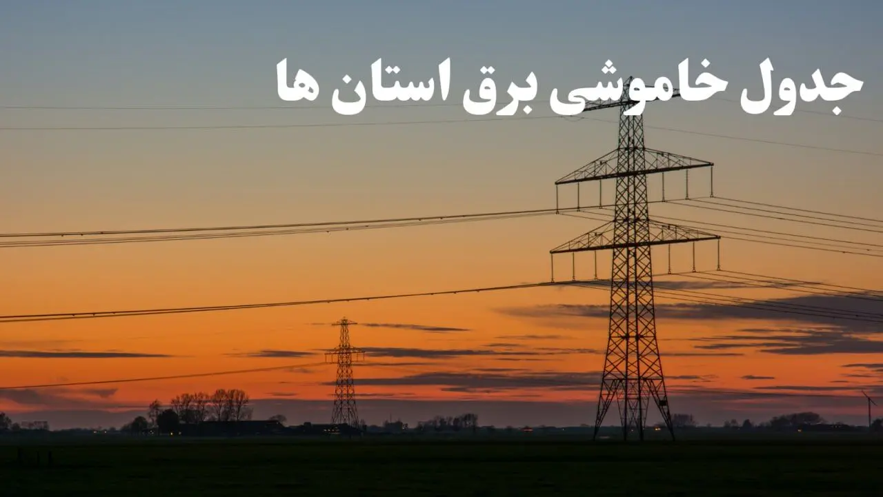 زمانبندی قطعی برق استان های کشور جمعه ۱۰ اسفند ۱۴۰۳ + جدول خاموشی برق شهرستان های ایران دهم اسفند ماه ۱۴۰۳ اعلام شد
