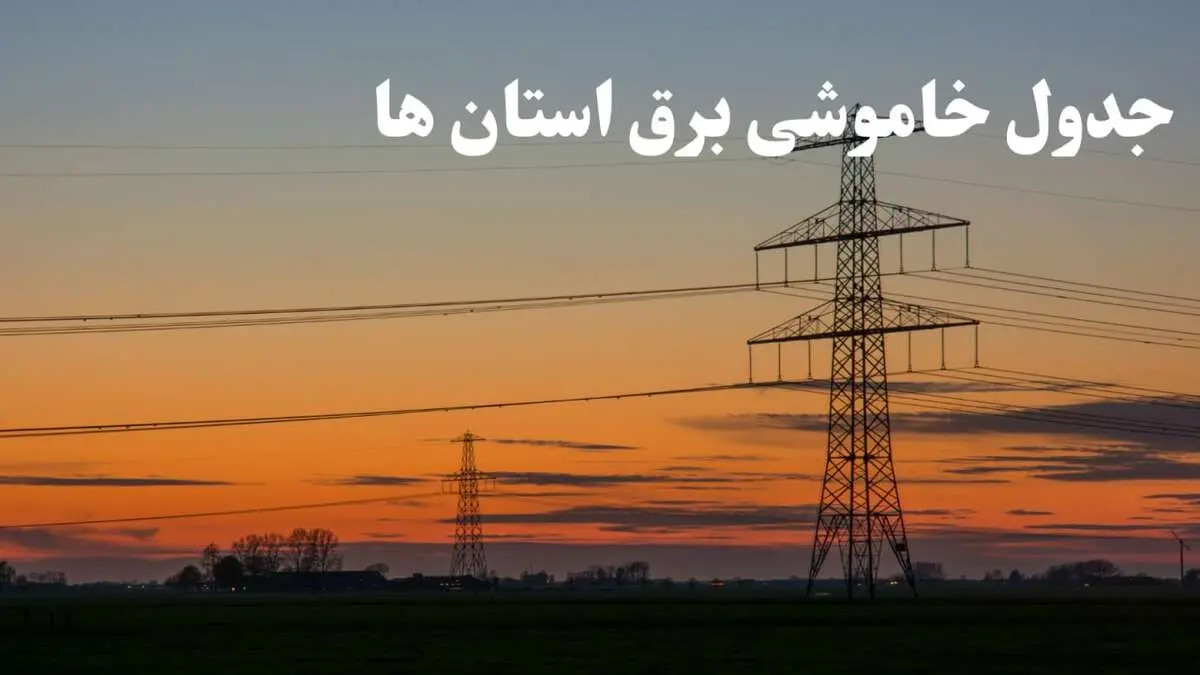 زمانبندی قطعی برق استان های کشور جمعه ۱۰ اسفند ۱۴۰۳ + جدول خاموشی برق شهرستان های ایران دهم اسفند ماه ۱۴۰۳ اعلام شد