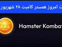 کارت های امروز همستر کامبت چهارشنبه ۲۸ شهریور ۱۴۰۳