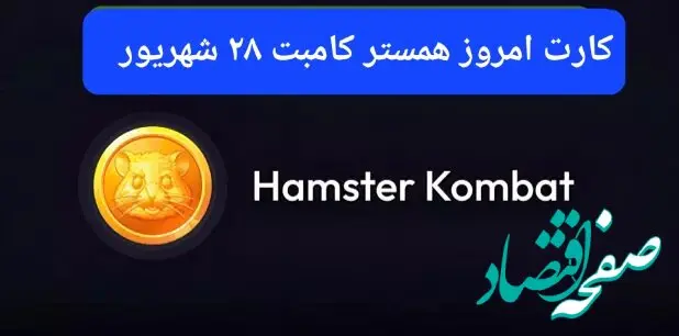 کارت های امروز همستر کامبت چهارشنبه ۲۸ شهریور ۱۴۰۳