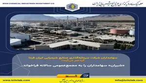 «شیران» سهامداران را به مجمع‌عمومی سالانه فراخواند