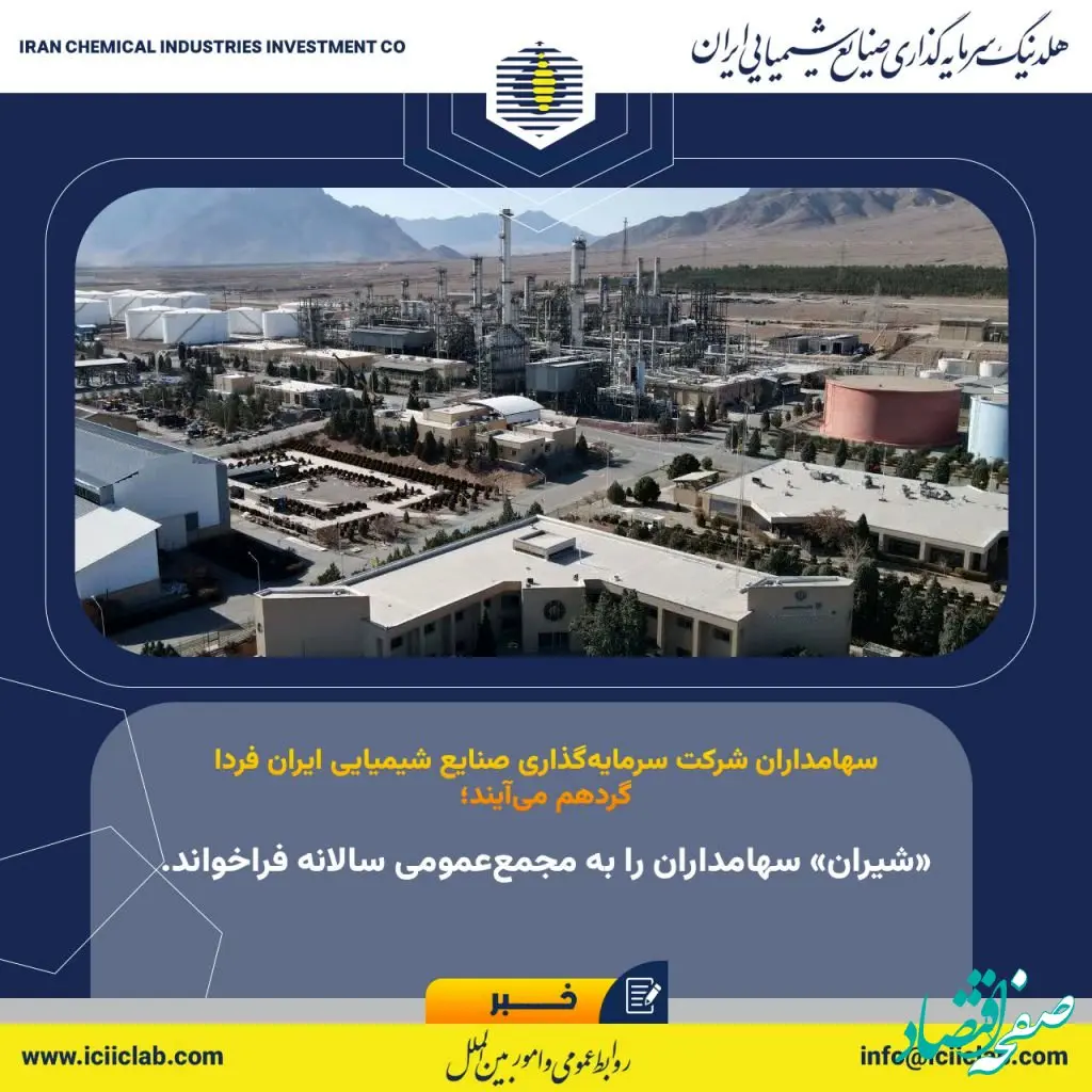 «شیران» سهامداران را به مجمع‌عمومی سالانه فراخواند