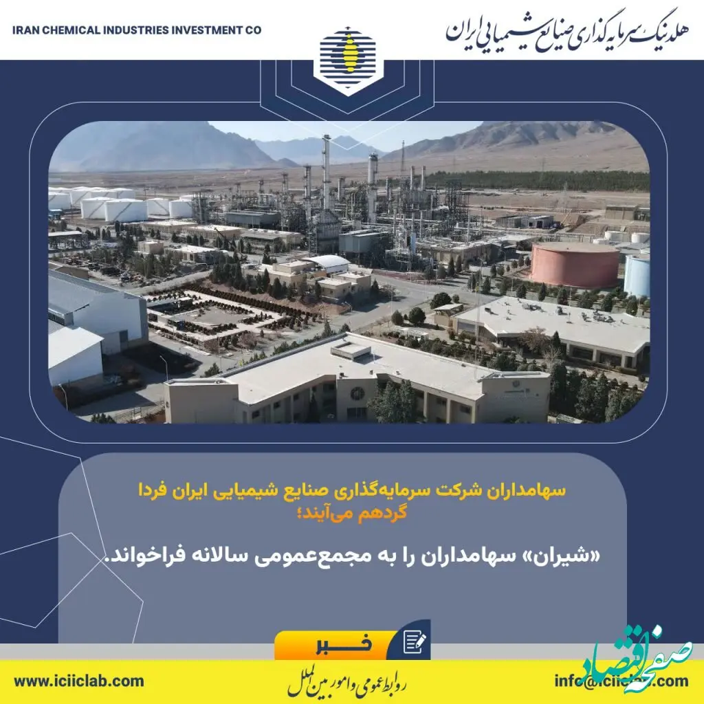 «شیران» سهامداران را به مجمع‌عمومی سالانه فراخواند