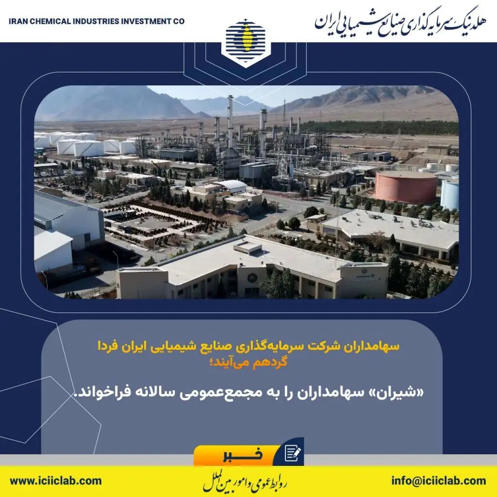 «شیران» سهامداران را به مجمع‌عمومی سالانه فراخواند
