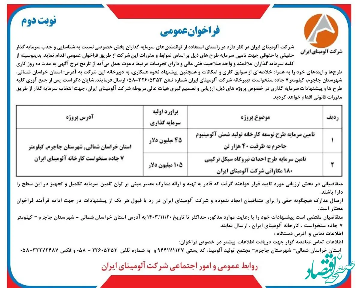 چاپ و انتشار نوبت دوم فراخوان های عمومی شرکت آلومینای ایران در روزنامه های