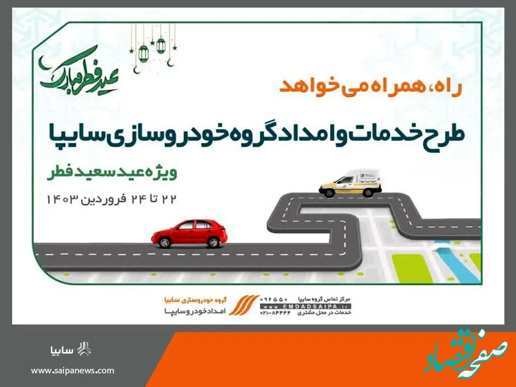 خدمات ویژه امدادخودرو سایپا همزمان با تعطیلات عید سعید فطر