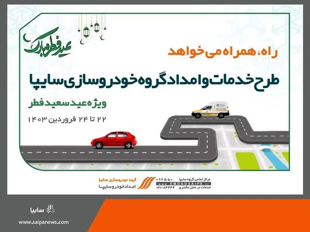 خدمات ویژه امدادخودرو سایپا همزمان با تعطیلات عید سعید فطر