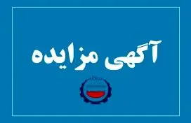 آگهی مزایده شماره SI00480-00 شرکت فولاد سیرجان ایرانیان