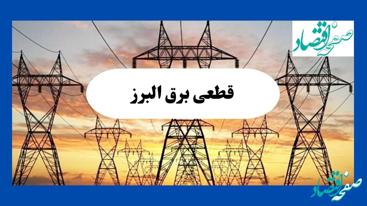 جدول پی دی اف قطعی برق البرز امروز سه شنبه ۴ شهریور ماه ۱۴۰۴ 