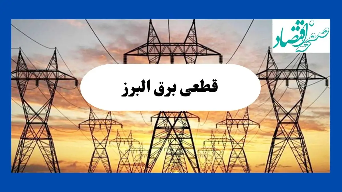 جدول پی دی اف قطعی برق البرز امروز سه شنبه ۴ شهریور ماه ۱۴۰۴ 