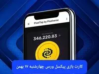کارت های بازی پیکسل ورس امروز چهارشنبه ۱۷ بهمن ۱۴۰۳