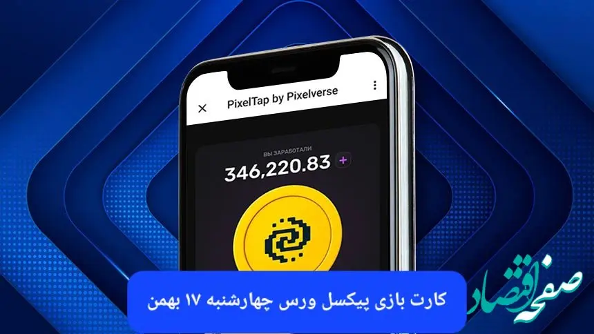کارت های بازی پیکسل ورس امروز چهارشنبه ۱۷ بهمن ۱۴۰۳