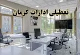 جزئیات تعطیلی ادارات استان کرمان در روز شنبه ۳ خرداد ۱۴۰۴/ اخبار تعطیلی ادارات کرمان شنبه ۳ خرداد