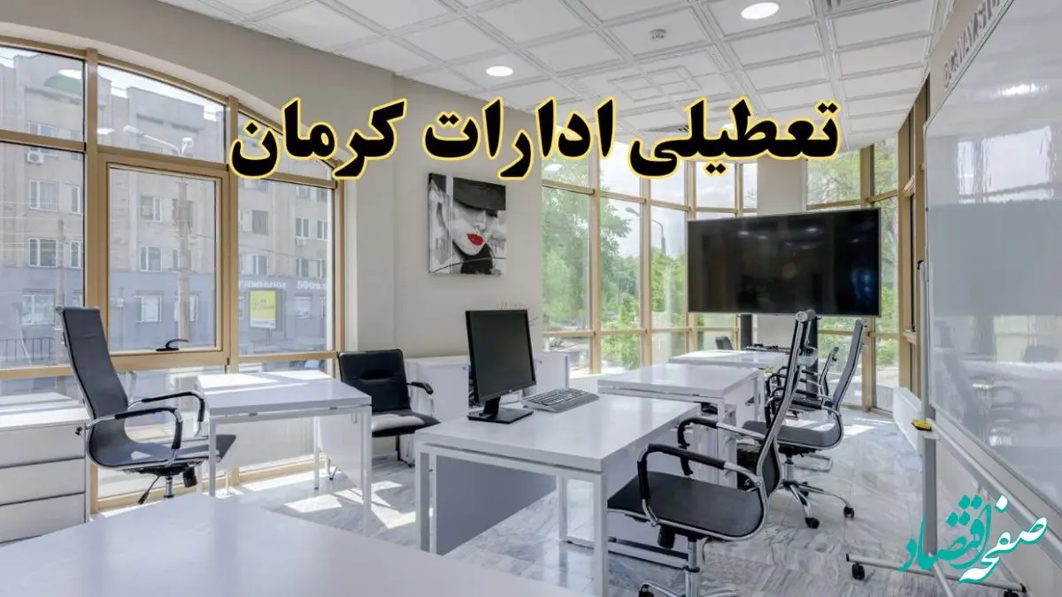 جزئیات تعطیلی ادارات استان کرمان در روز شنبه ۳ خرداد ۱۴۰۴/ اخبار تعطیلی ادارات کرمان شنبه ۳ خرداد