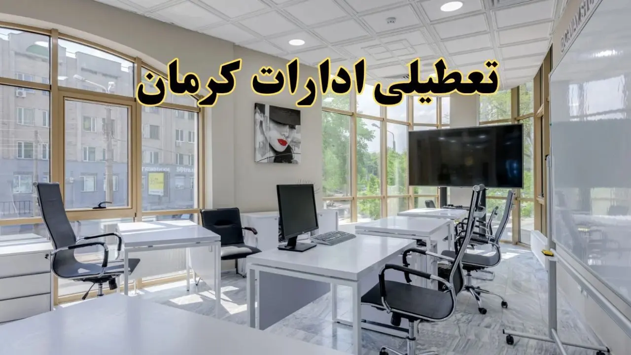 خبر فوری تعطیلی ادارات استان کرمان فردا سه شنبه ۱۳ خرداد ۱۴۰۴ | تعطیلی ادارات کرمان سه شنبه سیزدهم خرداد ۱۴۰۴