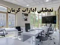 خبر فوری تعطیلی ادارات استان کرمان فردا سه شنبه ۱۳ خرداد ۱۴۰۴ | تعطیلی ادارات کرمان سه شنبه سیزدهم خرداد ۱۴۰۴