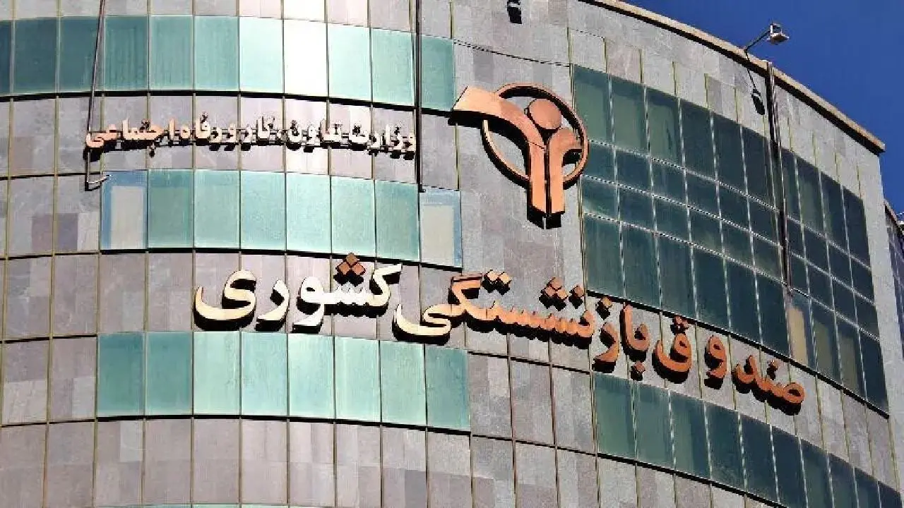 برگشت یک میلیارد دلار اموال بازنشستگان به صندوق بازنشستگی کشوری با اخذ رای قطعی از محاکم قضایی