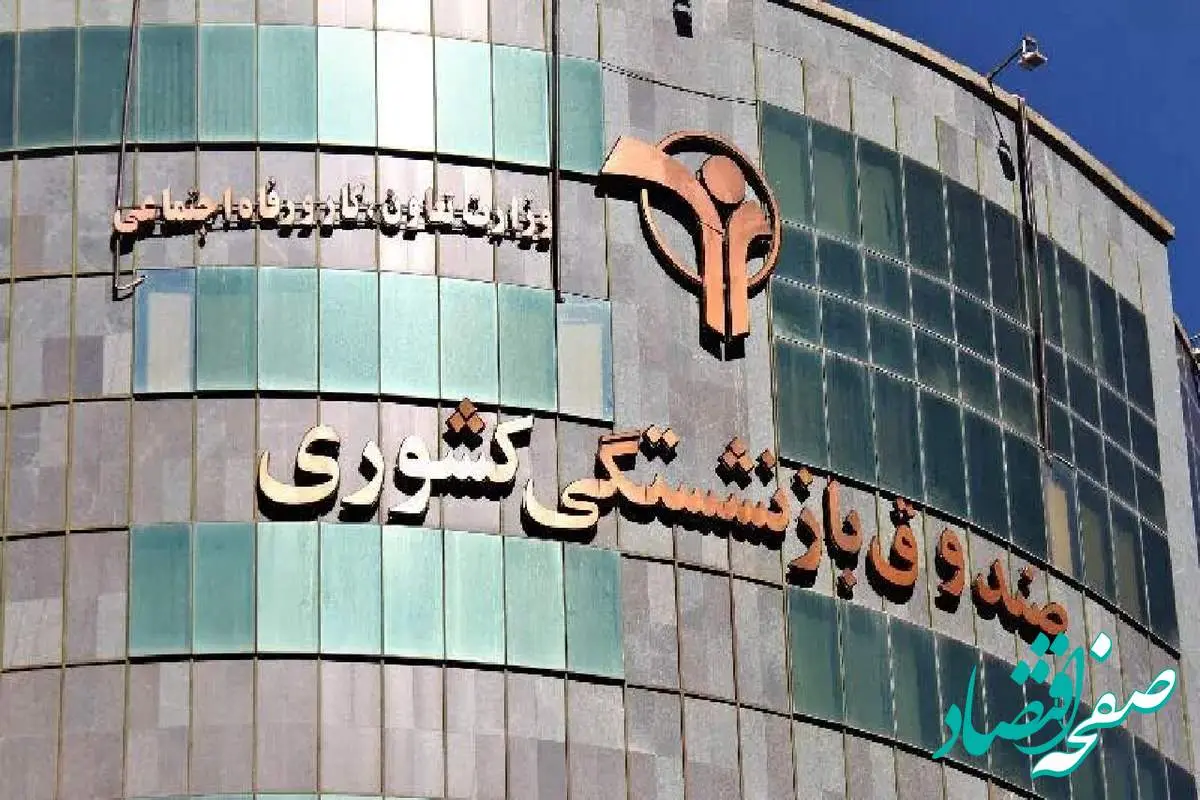 برگشت یک میلیارد دلار اموال بازنشستگان به صندوق بازنشستگی کشوری با اخذ رای قطعی از محاکم قضایی