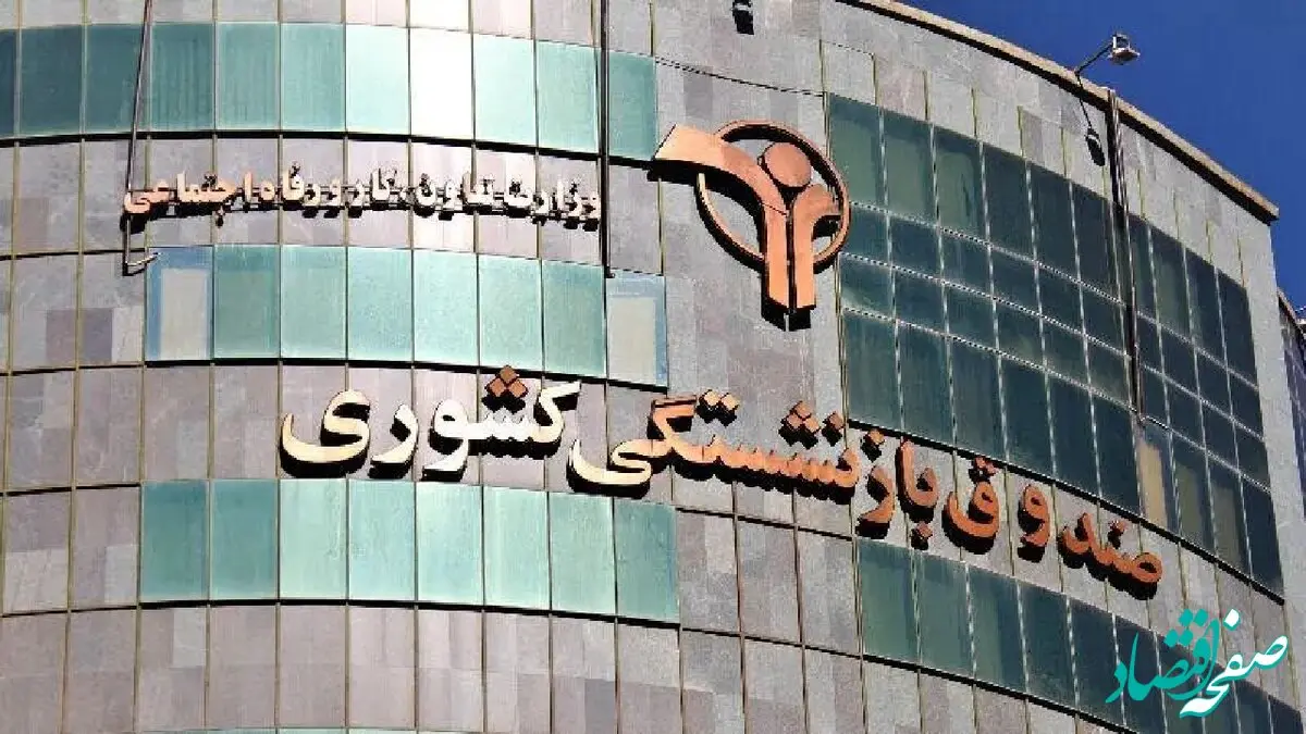 برگشت یک میلیارد دلار اموال بازنشستگان به صندوق بازنشستگی کشوری با اخذ رای قطعی از محاکم قضایی