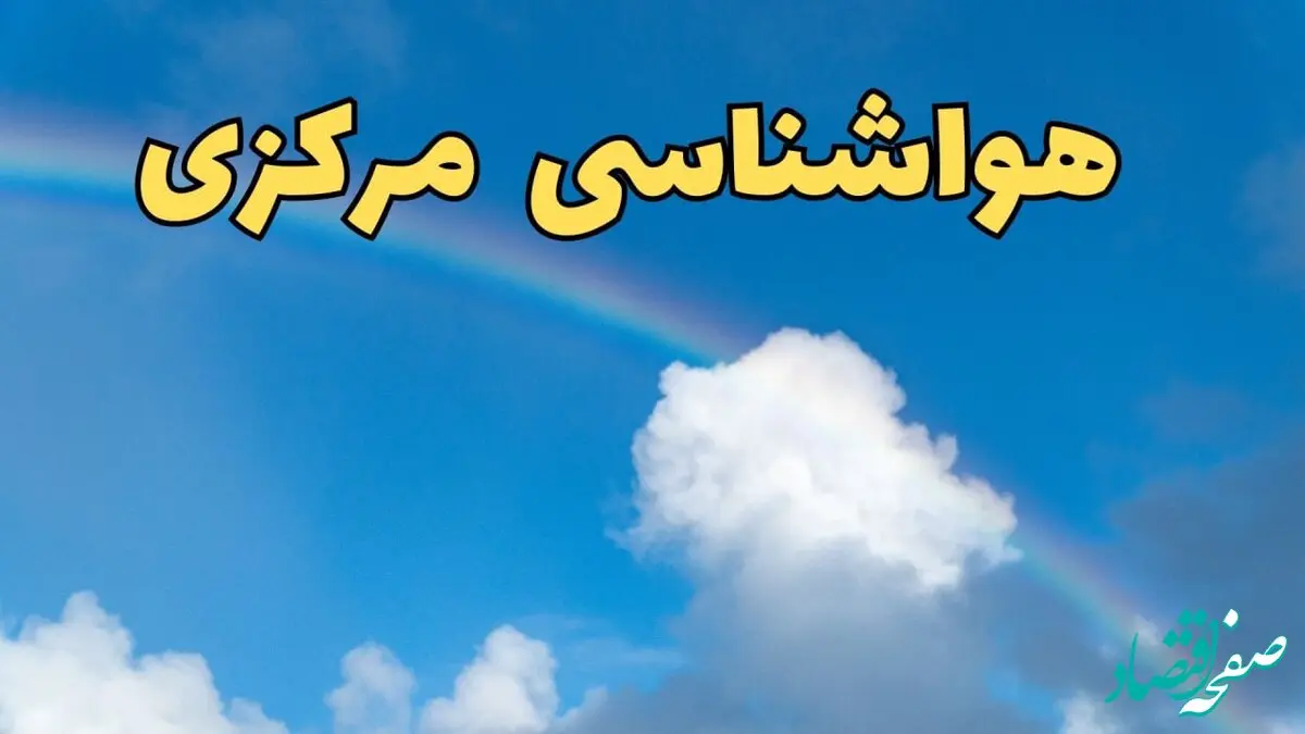 پیش بینی هواشناسی مرکزی و اراک فردا ۹ اسفند ماه | پیش بینی وضعیت آب و هوا مرکزی فردا پنجشنبه ۹ اسفند ۱۴۰۳