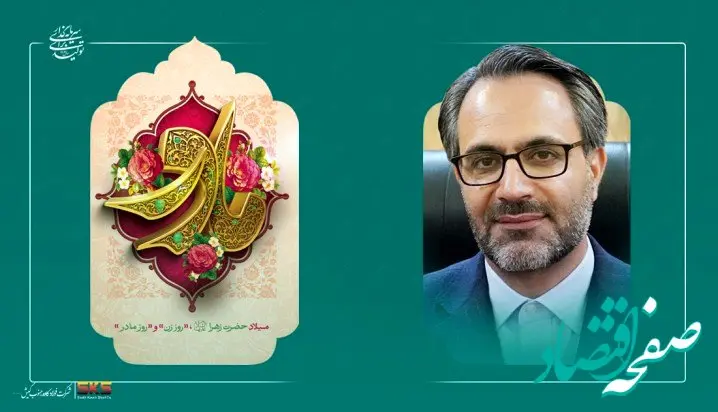 پیام مدیرعامل به مناسبت میلاد حضرت فاطمه زهرا سلام‌الله‌علیها