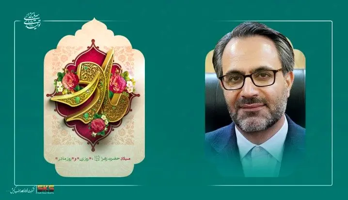 پیام مدیرعامل به مناسبت میلاد حضرت فاطمه زهرا سلام‌الله‌علیها