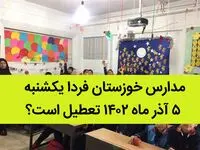 مدارس خوزستان فردا یکشنبه ۵ آذر ماه ۱۴۰۲ تعطیل است؟ | تعطیلی مدارس خوزستان ۵ آذر