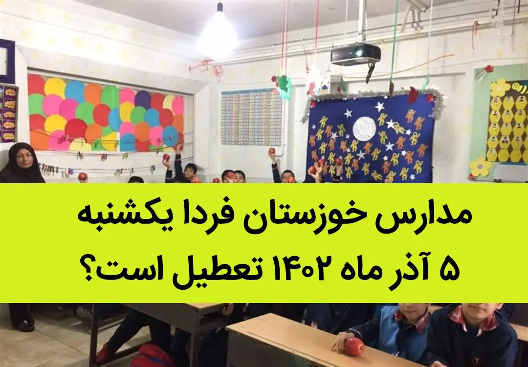 مدارس خوزستان فردا یکشنبه ۵ آذر ماه ۱۴۰۲ تعطیل است؟ | تعطیلی مدارس خوزستان ۵ آذر