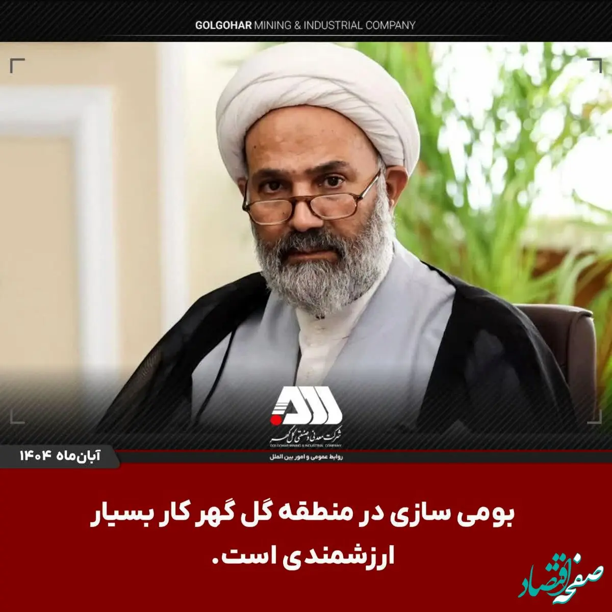 بومی سازی در منطقه گل گهر کار بسیار ارزشمندی است