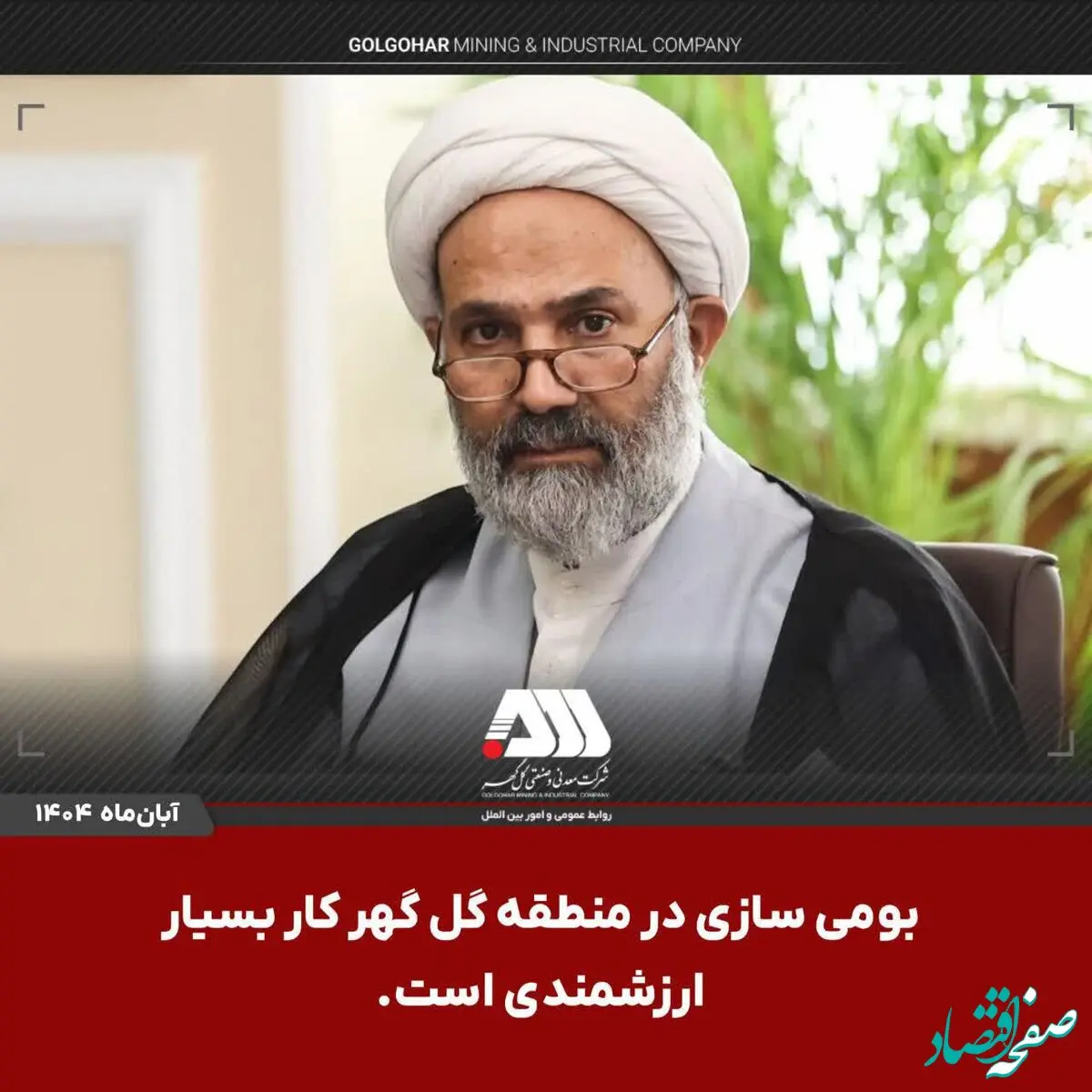 بومی سازی در منطقه گل گهر کار بسیار ارزشمندی است