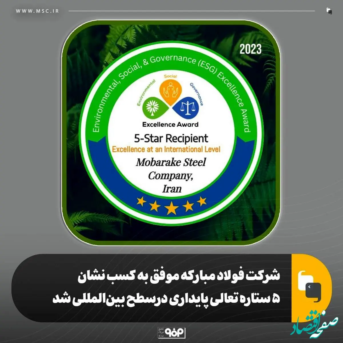 شرکت فولاد مبارکه موفق به کسب نشان ۵ ستاره تعالی پایداری درسطح بین‌المللی شد