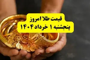 جدیدترین قیمت طلا امروز پنجشنبه ۱ خرداد ۱۴۰۴ | طلا امروز گران شد یا ارزان؟ + جدول و جزئیات