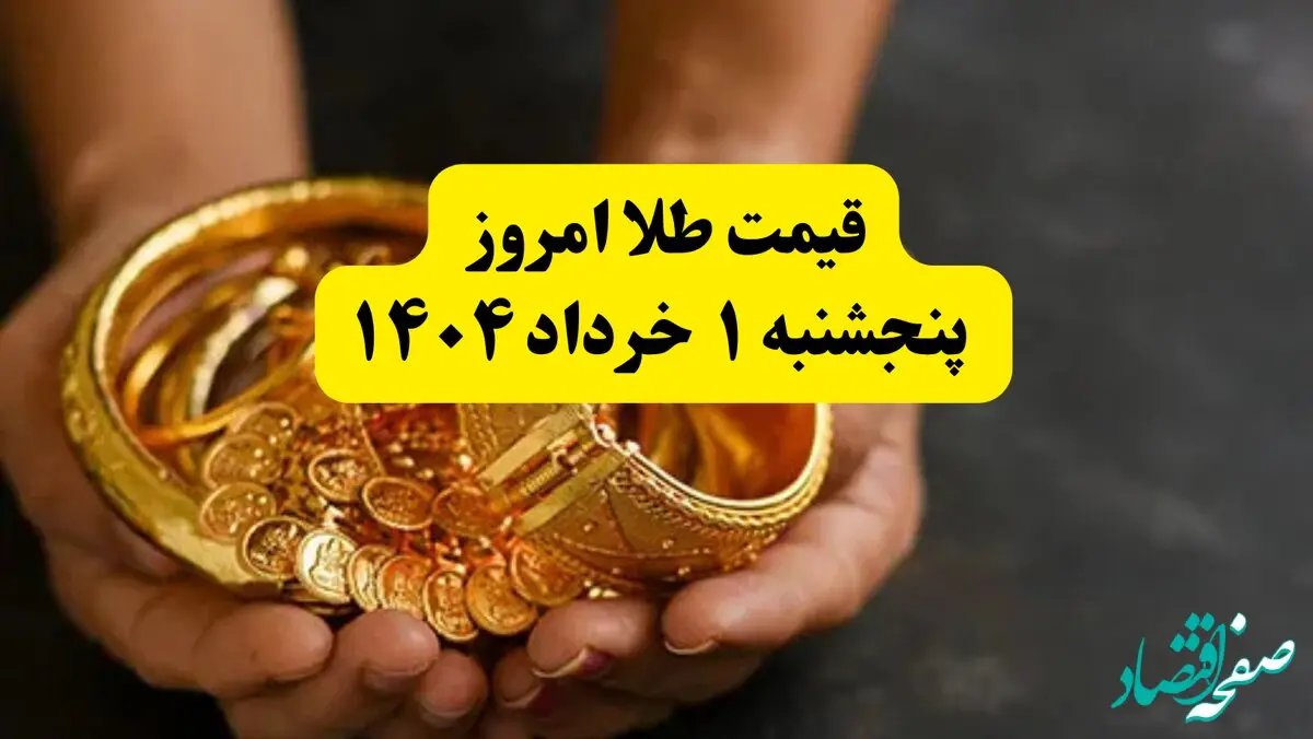 جدیدترین قیمت طلا امروز پنجشنبه ۱ خرداد ۱۴۰۴ | طلا امروز گران شد یا ارزان؟ + جدول و جزئیات