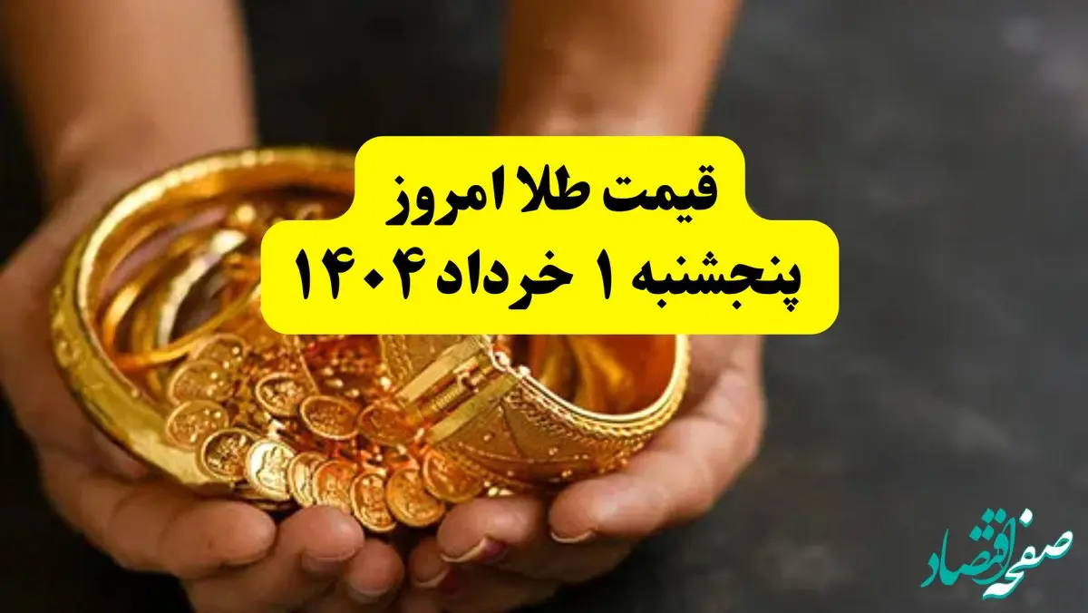 جدیدترین قیمت طلا امروز پنجشنبه ۱ خرداد ۱۴۰۴ | طلا امروز گران شد یا ارزان؟ + جدول و جزئیات