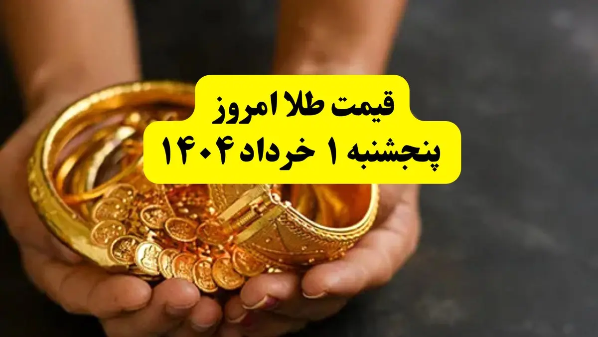 جدیدترین قیمت طلا امروز پنجشنبه ۱ خرداد ۱۴۰۴ | طلا امروز گران شد یا ارزان؟ + جدول و جزئیات