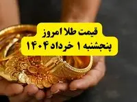 جدیدترین قیمت طلا امروز پنجشنبه ۱ خرداد ۱۴۰۴ | طلا امروز گران شد یا ارزان؟ + جدول و جزئیات