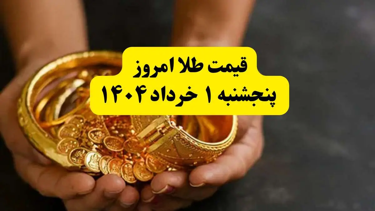 جدیدترین قیمت طلا امروز پنجشنبه ۱ خرداد ۱۴۰۴ | طلا امروز گران شد یا ارزان؟ + جدول و جزئیات