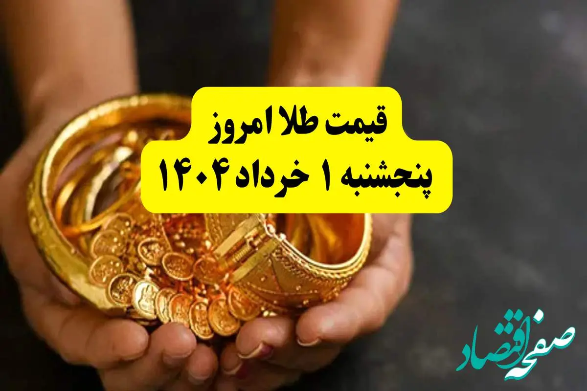 جدیدترین قیمت طلا امروز پنجشنبه ۱ خرداد ۱۴۰۴ | طلا امروز گران شد یا ارزان؟ + جدول و جزئیات