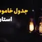 زمان قطعی برق استان ها سه شنبه ۱۶ اردیبهشت ۱۴۰۴ | جدول خاموشی برق شهرستانها ۱۶ اردیبهشت ۱۴۰۴ 