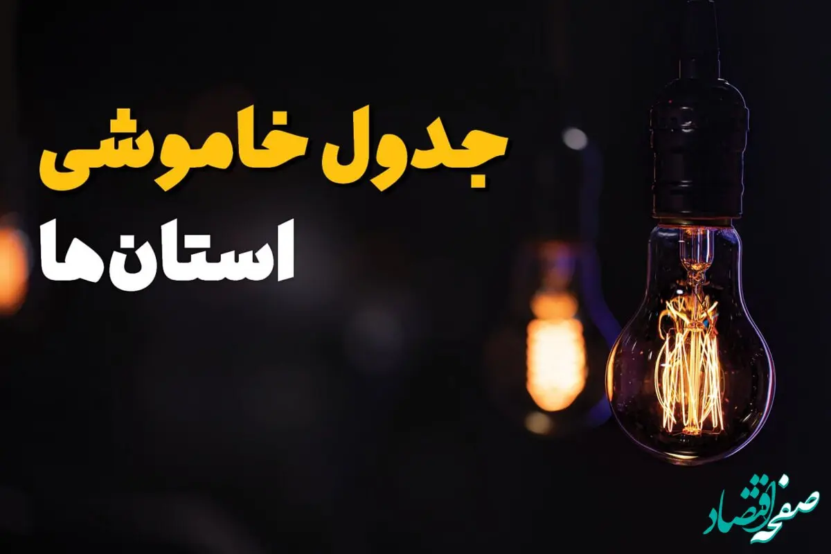 زمان قطعی برق استان ها سه شنبه ۱۶ اردیبهشت ۱۴۰۴ | جدول خاموشی برق شهرستانها ۱۶ اردیبهشت ۱۴۰۴ 