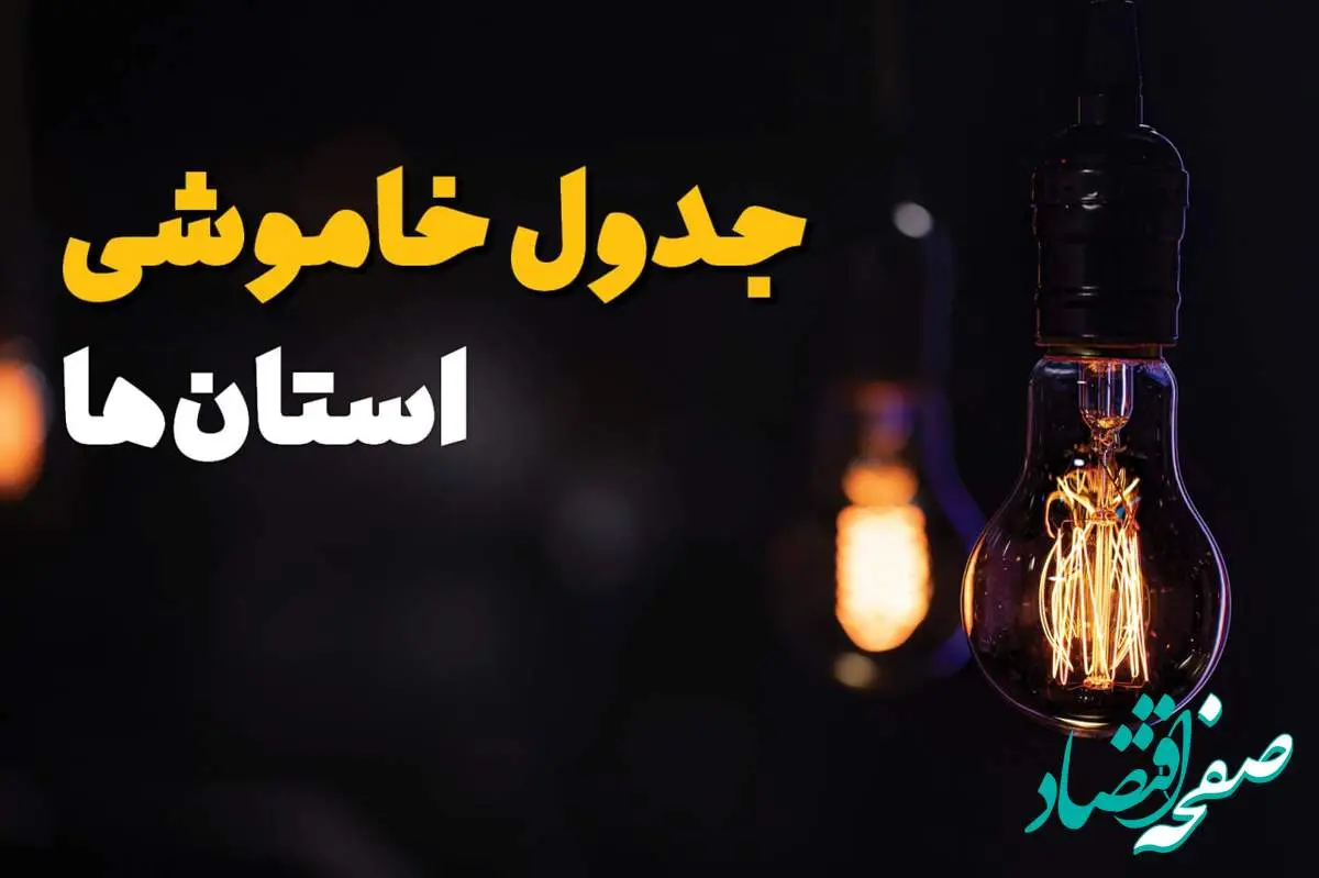 زمان قطعی برق استان ها سه شنبه ۱۶ اردیبهشت ۱۴۰۴ | جدول خاموشی برق شهرستان ها۲۴ ساعت آینده اعلام شد