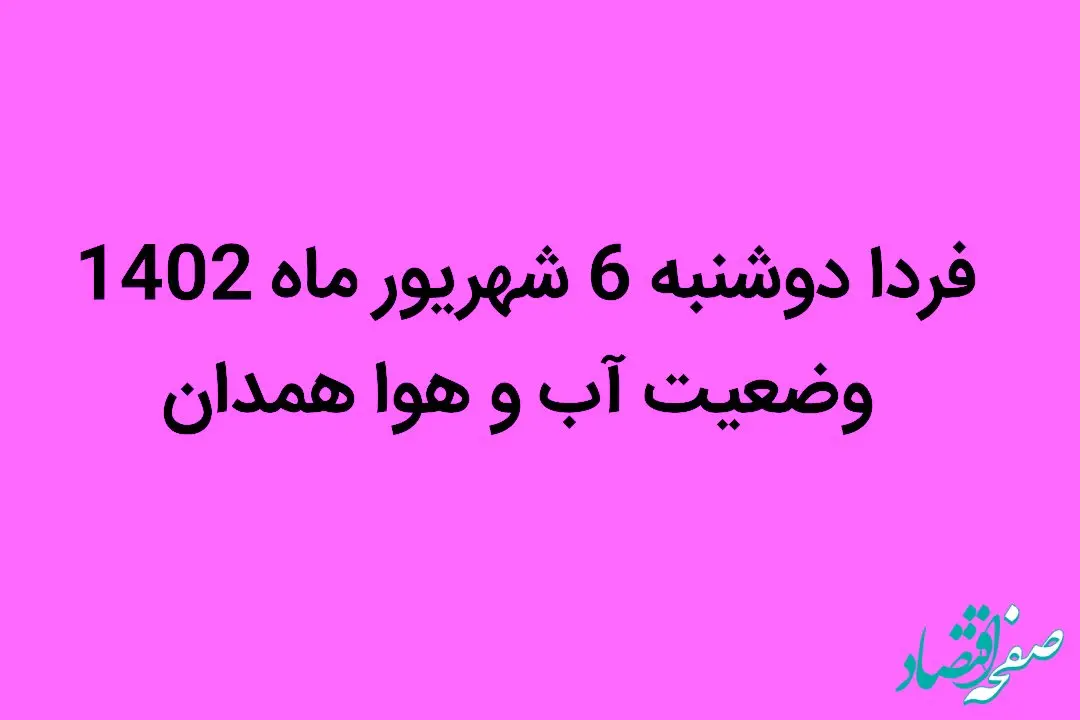 فردا دوشنبه 6 شهریور ماه 1402 وضعیت آب و هوا همدان چگونه خواهد شد؟ | غبار رقیق در راه است