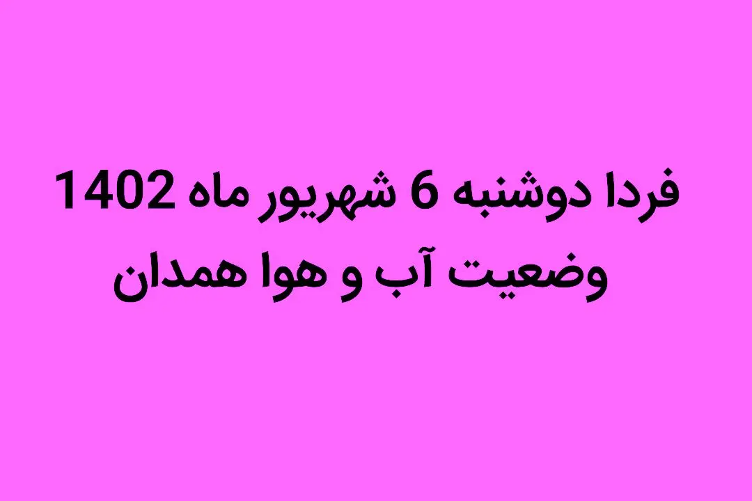 فردا دوشنبه 6 شهریور ماه 1402 وضعیت آب و هوا همدان چگونه خواهد شد؟ | غبار رقیق در راه است