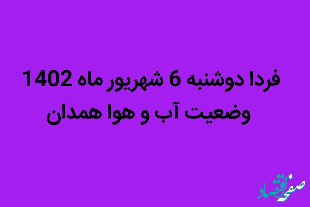 فردا دوشنبه 6 شهریور ماه 1402 وضعیت آب و هوا همدان چگونه خواهد شد؟ | غبار رقیق در راه است