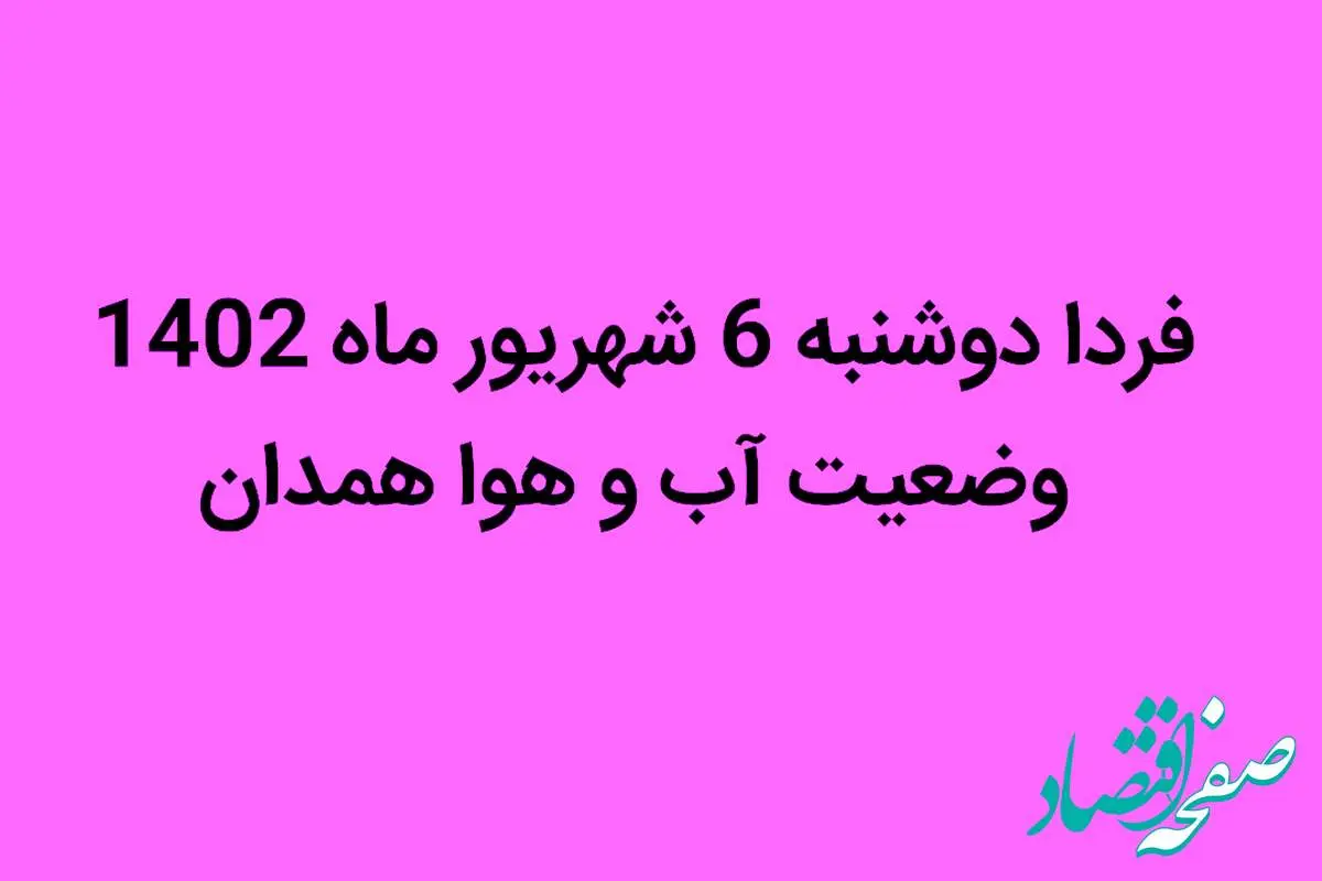 فردا دوشنبه 6 شهریور ماه 1402 وضعیت آب و هوا همدان چگونه خواهد شد؟ | غبار رقیق در راه است