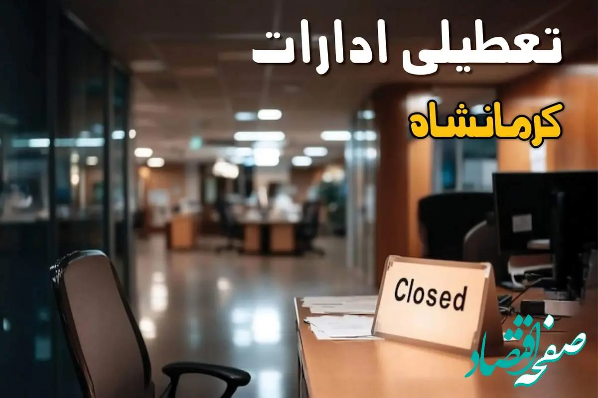 جزئیات تعطیلی ادارات کرمانشاه ۲۵ مرداد ۱۴۰۴ / آیا ادارات و بانکهای کرمانشاه شنبه ۲۵ مرداد ۱۴۰۴ تعطیل است؟